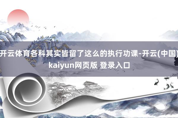 开云体育各科其实皆留了这么的执行功课-开云(中国)kaiyun网页版 登录入口