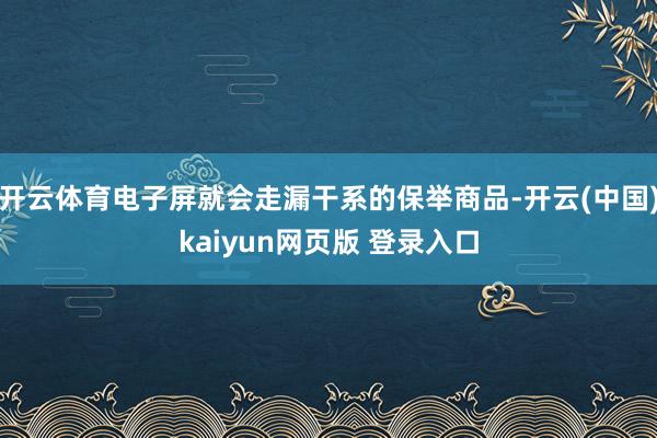 开云体育电子屏就会走漏干系的保举商品-开云(中国)kaiyun网页版 登录入口