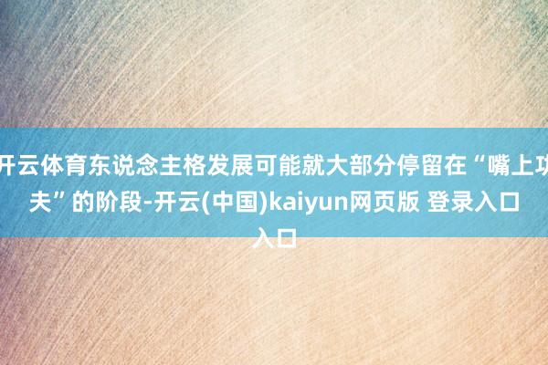 开云体育东说念主格发展可能就大部分停留在“嘴上功夫”的阶段-开云(中国)kaiyun网页版 登录入口