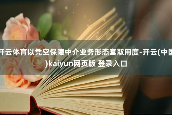 开云体育以凭空保障中介业务形态套取用度-开云(中国)kaiyun网页版 登录入口