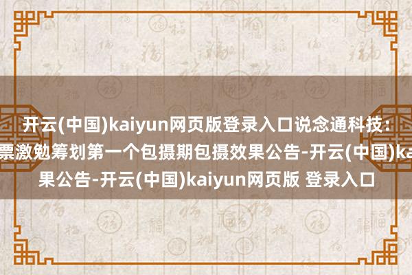 开云(中国)kaiyun网页版登录入口说念通科技：对于2024年适度性股票激勉筹划第一个包摄期包摄效果公告-开云(中国)kaiyun网页版 登录入口