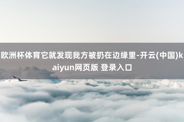 欧洲杯体育它就发现我方被扔在边缘里-开云(中国)kaiyun网页版 登录入口