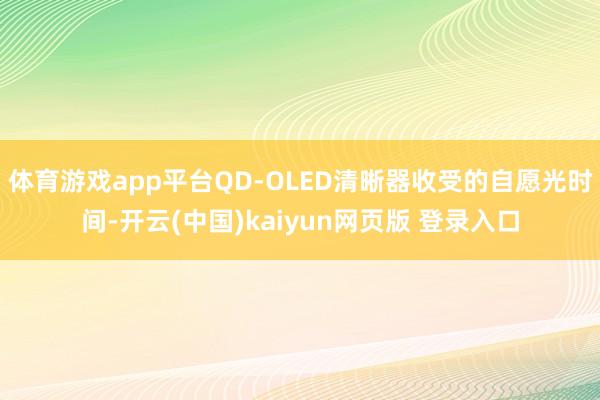 体育游戏app平台QD-OLED清晰器收受的自愿光时间-开云(中国)kaiyun网页版 登录入口