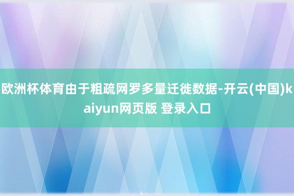欧洲杯体育由于粗疏网罗多量迁徙数据-开云(中国)kaiyun网页版 登录入口