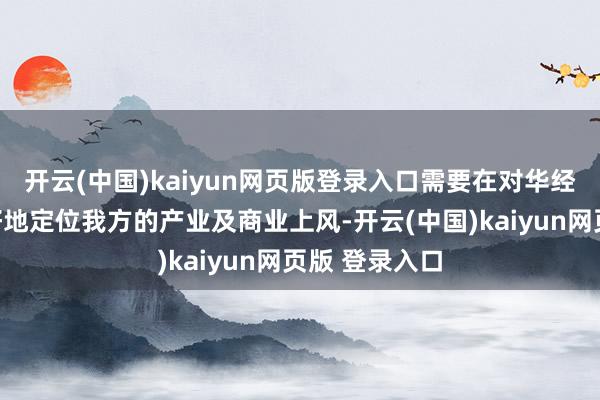 开云(中国)kaiyun网页版登录入口需要在对华经贸联系中更好地定位我方的产业及商业上风-开云(中国)kaiyun网页版 登录入口