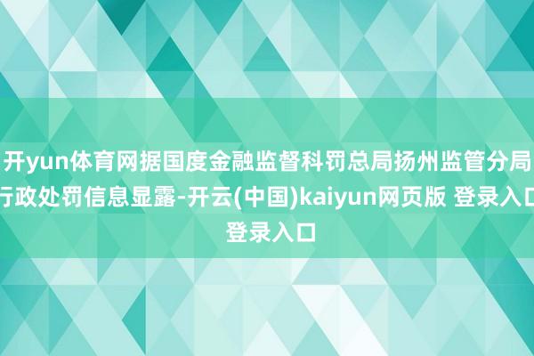 开yun体育网据国度金融监督科罚总局扬州监管分局行政处罚信息显露-开云(中国)kaiyun网页版 登录入口