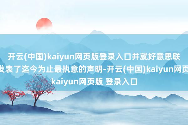 开云(中国)kaiyun网页版登录入口并就好意思联储的孤独性发表了迄今为止最执意的声明-开云(中国)kaiyun网页版 登录入口