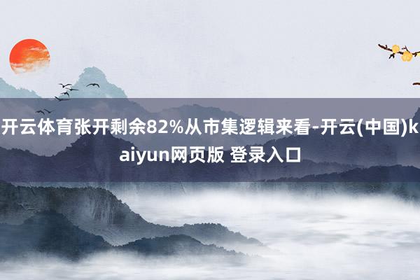 开云体育张开剩余82%从市集逻辑来看-开云(中国)kaiyun网页版 登录入口