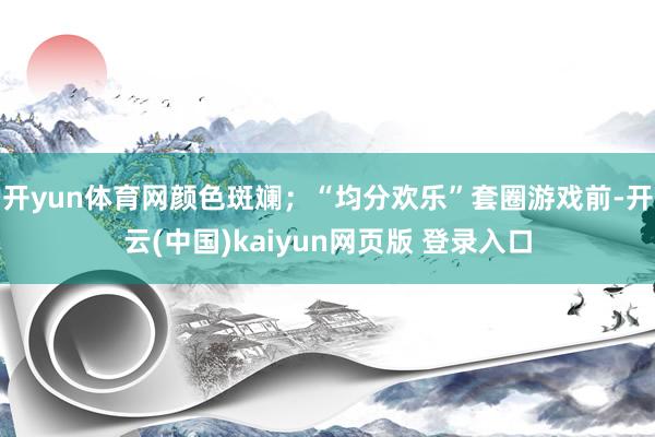开yun体育网颜色斑斓;“均分欢乐”套圈游戏前-开云(中国)kaiyun网页版 登录入口