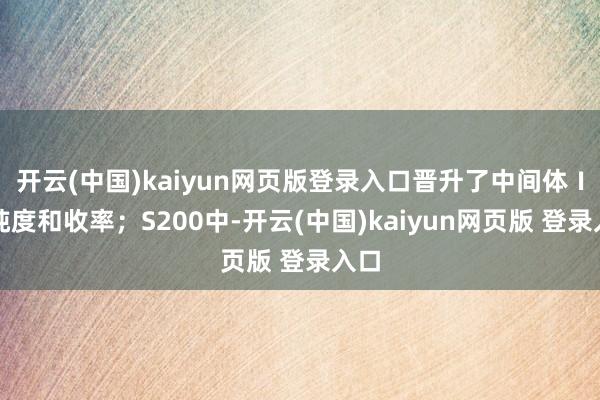 开云(中国)kaiyun网页版登录入口晋升了中间体Ⅰ的纯度和收率;S200中-开云(中国)kaiyun网页版 登录入口