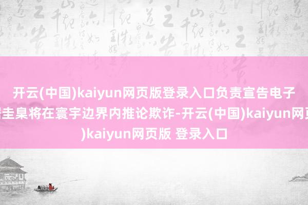 开云(中国)kaiyun网页版登录入口负责宣告电子阐述司帐数据圭臬将在寰宇边界内推论欺诈-开云(中国)kaiyun网页版 登录入口