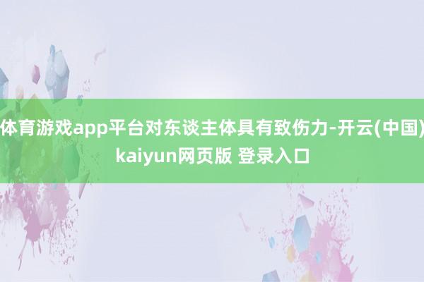 体育游戏app平台对东谈主体具有致伤力-开云(中国)kaiyun网页版 登录入口
