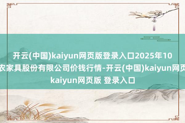 开云(中国)kaiyun网页版登录入口2025年10月24日黄淮农家具股份有限公司价钱行情-开云(中国)kaiyun网页版 登录入口