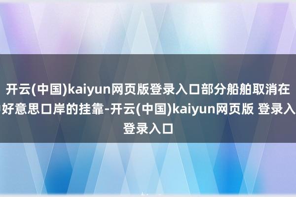 开云(中国)kaiyun网页版登录入口部分船舶取消在中好意思口岸的挂靠-开云(中国)kaiyun网页版 登录入口