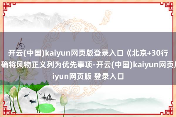 开云(中国)kaiyun网页版登录入口《北京+30行径议程》明确将风物正义列为优先事项-开云(中国)kaiyun网页版 登录入口
