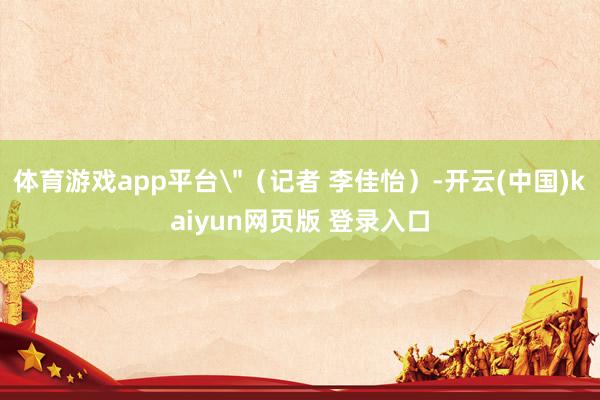 体育游戏app平台